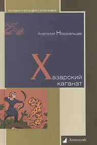 Купить Хазарский каганат — Фото №1