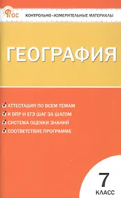 Купить География. 7 класс. Контрольно-измерительные материалы — Фото №1