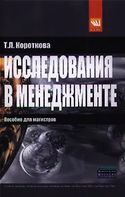 Купить Исследования в менеджменте: пособие для магистров: Учебное пособие — Фото №1