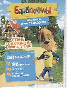 Купить Барбоскины. Хобби-тетрадь Дружка Барбоскина — Фото №1