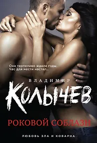 Купить Роковой соблазн — Фото №1