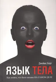 Купить Язык тела — Фото №1