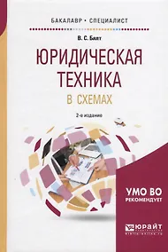 Купить Юридическая техника в схемах — Фото №1
