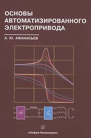 Купить Основы автоматизированного электропривода — Фото №1