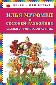 Купить Илья Муромец и Соловей-разбойник. Сказки о русских богатырях — Фото №1