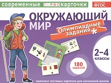 Купить Тест.карточки. Окружающий мир. Олимпиадные задачи. 2-4кл. — Фото №1
