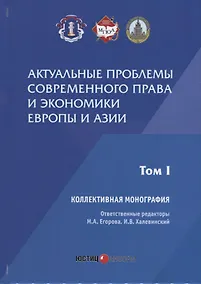 Купить Актуальные проблемы современного права и экономики Европы и Азии: коллективная монография: Т.1 — Фото №1