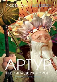 Купить Артур и война двух миров — Фото №1