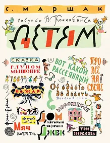 Купить Детям. Рисунки В. Конашевича — Фото №1