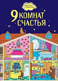 Купить 9 комнат счастья — Фото №1