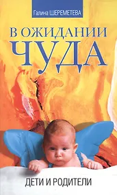 Купить В ожидании чуда Дети и родители — Фото №1