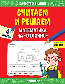 Купить Считаем и решаем. Математика на «отлично». 4 класс — Фото №1