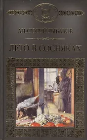 Купить История России в романах, Том 109, А.Рыбаков, Лето в сосняках — Фото №1