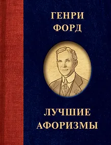 Купить Генри Форд. Лучшие афоризмы — Фото №1