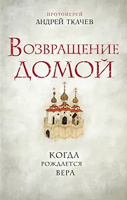 Купить Возвращение домой. Когда рождается вера — Фото №1