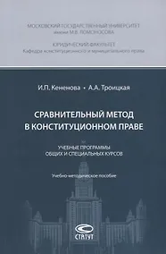 Купить Сравнительный метод в конституционном праве. Учебные программы общих и специальных курсов. Учебно-методическое пособие — Фото №1