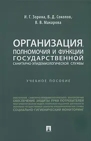 Купить Организация, полномочия и функции государственной санитарно-эпидемиологической службы — Фото №1