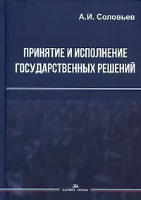 Купить Принятие и исполнение государственных решений. Учебное пособие — Фото №1