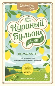 Купить Куриный бульон для души. Выход есть! 101 история о том, как преодолеть любые трудности — Фото №1