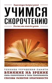 Купить Учимся скорочтению. Для тех, кто хочет все успеть — Фото №1
