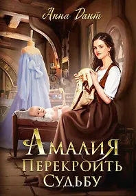 Купить Амалия. Перекроить судьбу — Фото №1