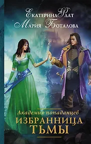Купить Академия попаданцев. Избранница Тьмы — Фото №1