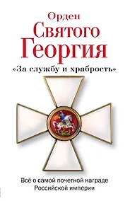 Купить Орден Святого Георгия. Все о самой почетной награде Российской империи — Фото №1