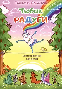 Купить Тюбик радуги. Стихотворения для детей — Фото №1