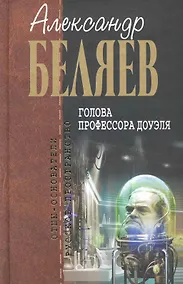 Купить Голова профессора Доуэля : фантастичие произведения — Фото №1