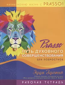 Купить Prasso. Путь духовного совершенствования для подростков. Рабочая тетрадь — Фото №1