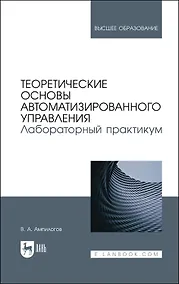 Купить Теоретические основы автоматизированного управления. Лабораторный практикум. Учебное пособие — Фото №1