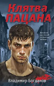 Купить Клятва пацана — Фото №1