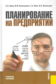 Купить Планирование на предприятии : учебное пособие / 4-е изд. — Фото №1