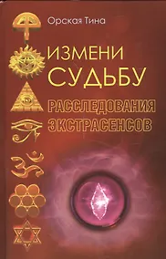 Купить Измени судьбу. Расследования экстрасенсов — Фото №1