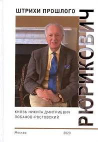 Купить Рюрикович: штрихи прошлого. Князь Никита Дмитриевич Лобанов-Ростовский. Коллективная монография — Фото №1