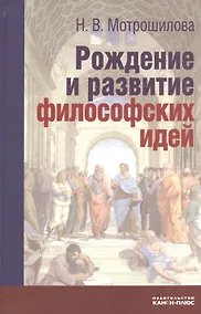 Купить Рождение и развитие философский идей. Историко-философские очерки и портреты — Фото №1