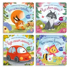 Купить Набор Прятки №2: Чей хвост лучше? Куда спешат машинки? Кто самый красивый? Кто самый важный? Комплект из 4 книжек — Фото №1