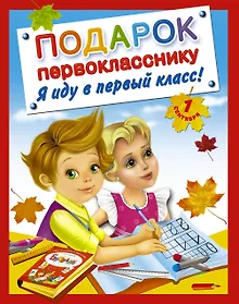 Купить Подарок первокласснику. Я иду в первый класс ! Подарочный комплект из 4 книг в суперобложке — Фото №1