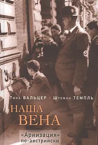 Купить Наша Вена. "Ариизация" по-австрийски — Фото №1