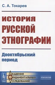Купить История русской этнографии. Дооктябрьский период — Фото №1