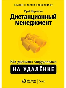 Купить Дистанционный менеджмент: Как управлять сотрудниками на удалёнке — Фото №1