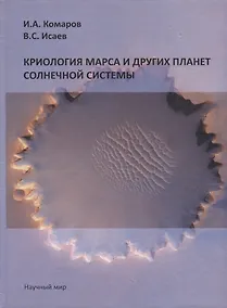Купить Криология Марса и других планет Солнечной системы — Фото №1