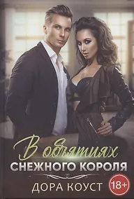 Купить В объятиях Снежного Короля — Фото №1