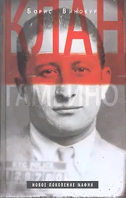 Купить Клан Гамбино — Фото №1