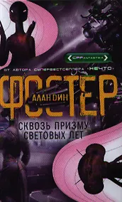 Купить Сквозь призму световых лет — Фото №1