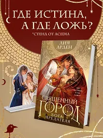 Купить Книга «Священный город бога-предателя» + стенд «Найра и Афшан» — Фото №1