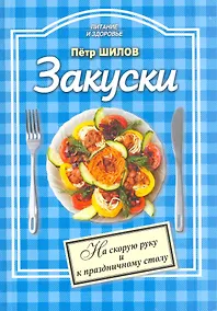 Купить Закуски На скорую руку и к праздничному столу (мПиЗ) — Фото №1