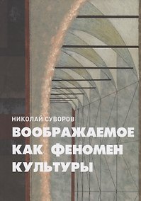 Купить Воображаемое как феномен культуры — Фото №1