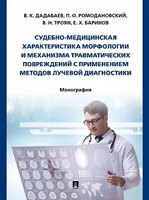 Купить Судебно-медицинская характеристика морфологии и механизма травматических повреждений с применением методов лучевой диагностики: монография — Фото №1