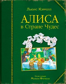 Купить Алиса в Стране Чудес (ил. Майкла Формана) — Фото №1